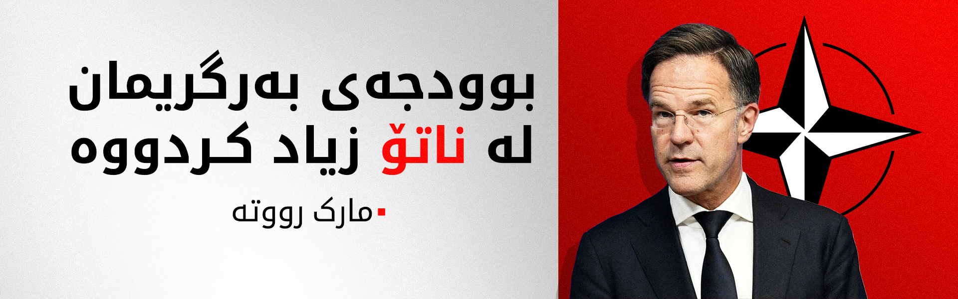 مارک رووتە: سوپاس بۆ سەرکردایەتی ترەمپ