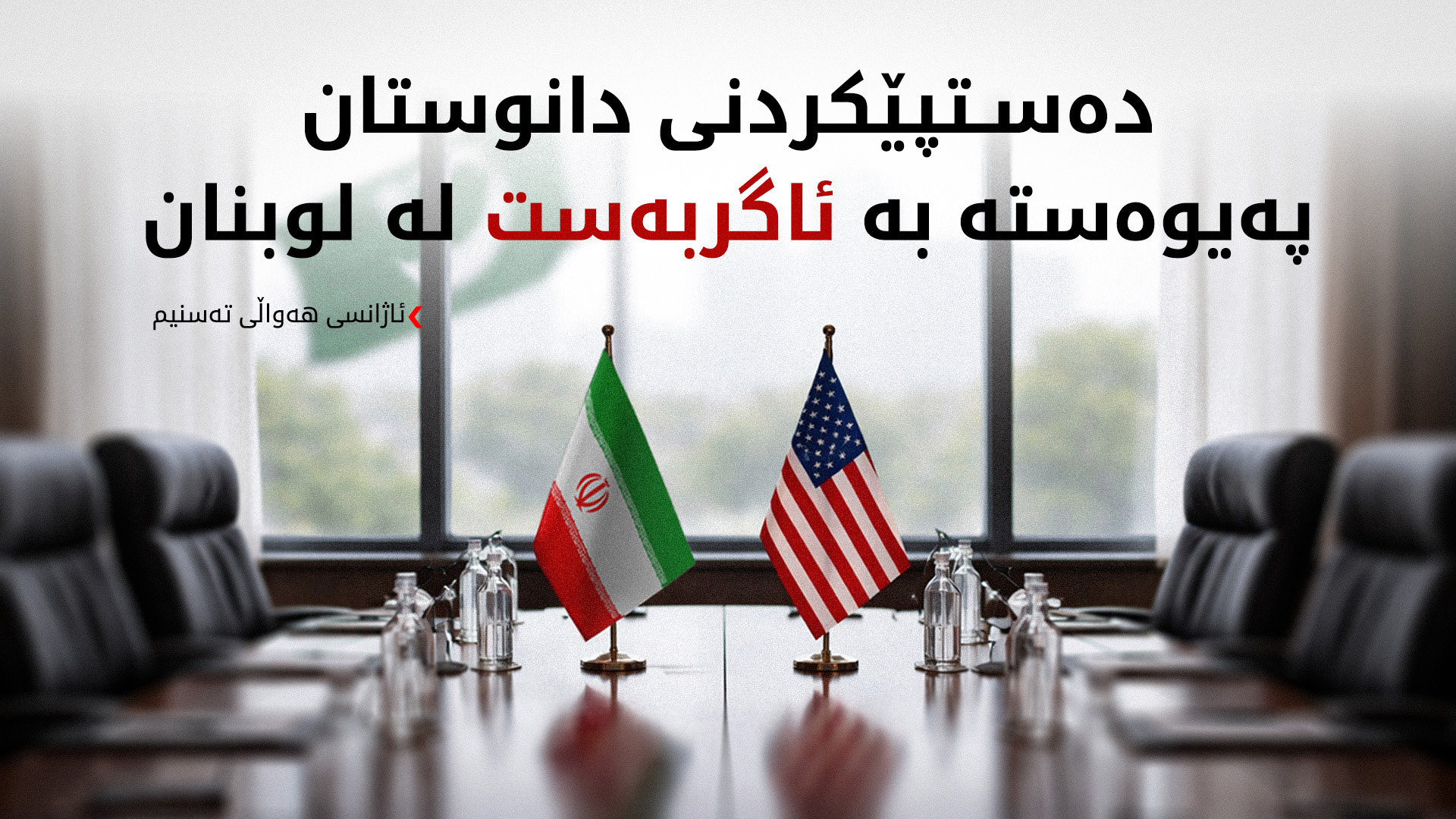 ئێران چوونی شاندی دانوستانکاری بۆ پاکستان رەتدەکاتەوە