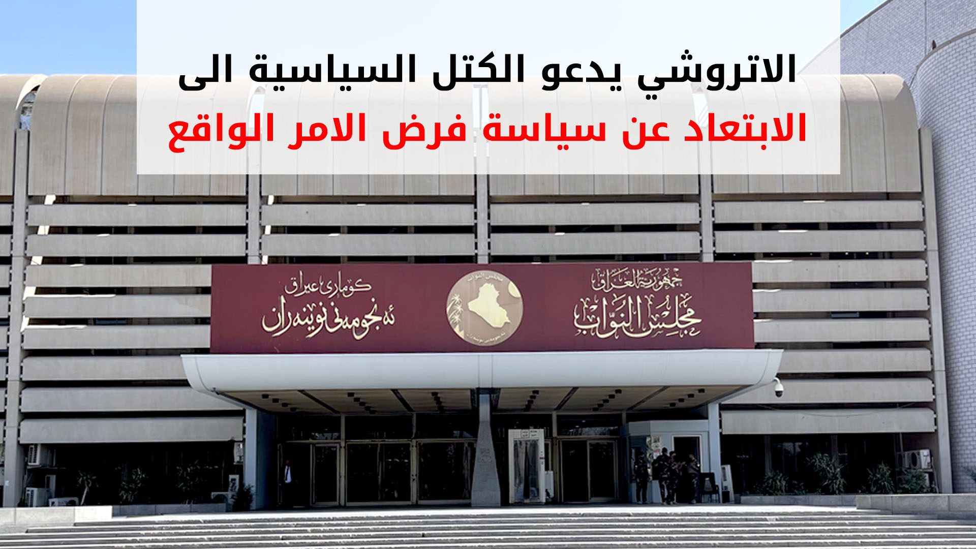 الأتروشي يعلن رفضه لجدول أعمال جلسة السبت ويحذر من سياسة فرض الأمر الواقع