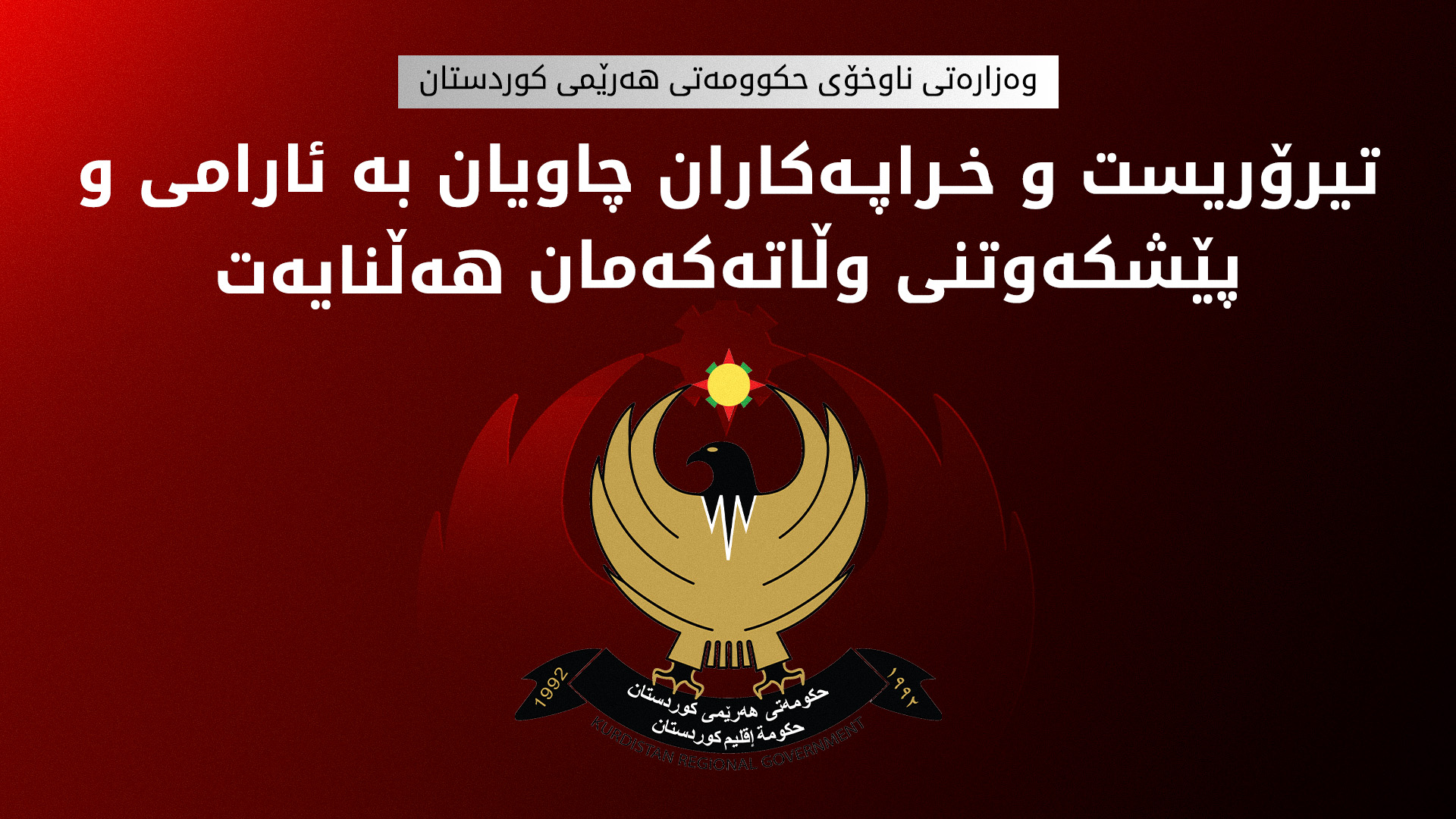 وەزارەتی ناوخۆی هەرێمی کوردستان: جەخت لە پشتگیری ئاشتی و ئۆقرەیی دەکەینەوە