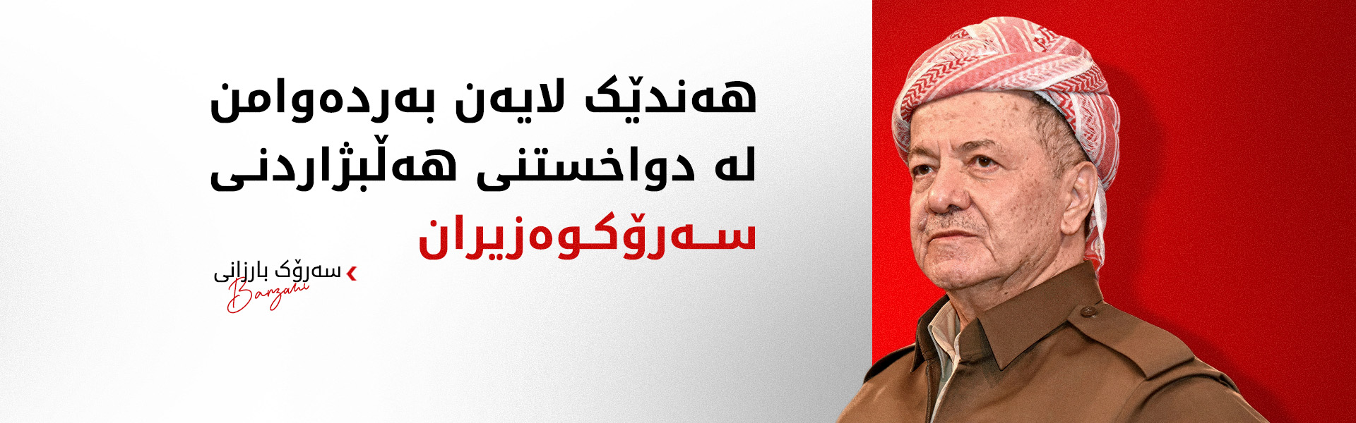 سەرۆک بارزانی: پێداگری هەندێک لایەنی چوارچێوەی هەماهەنگی بۆ هەڵبژاردنی سەرۆککۆمار جێگەی قبووڵکردن نییە