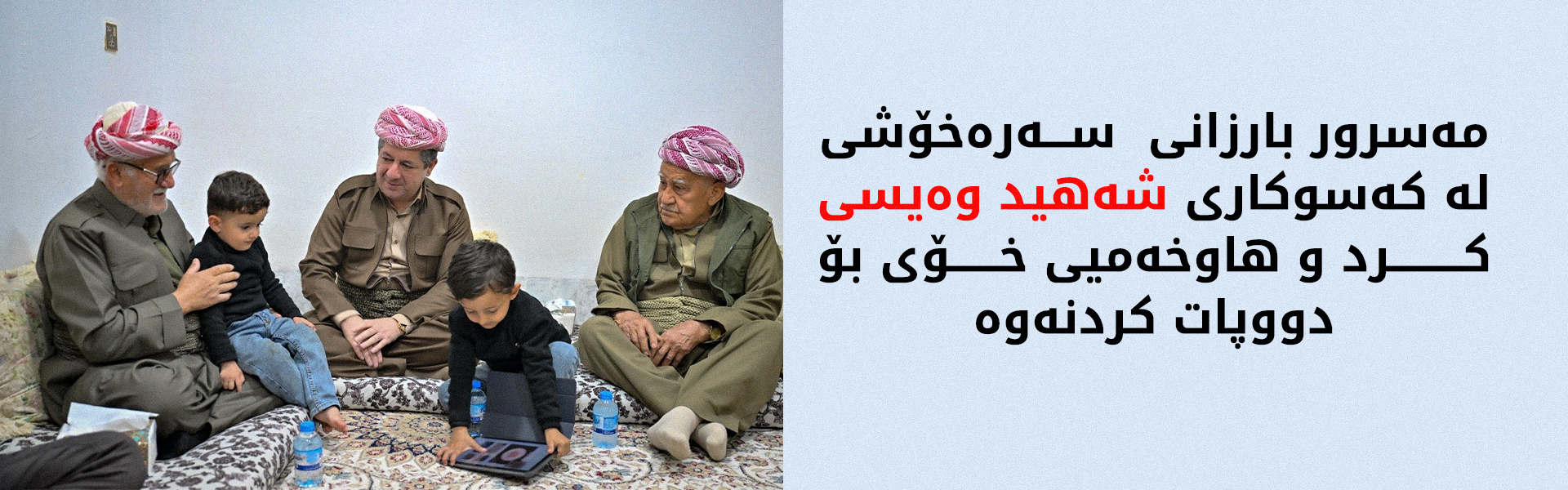 سەرۆکی حکوومەت سەردانی ماڵی شەهید وەیسی شێروانیی دەکات