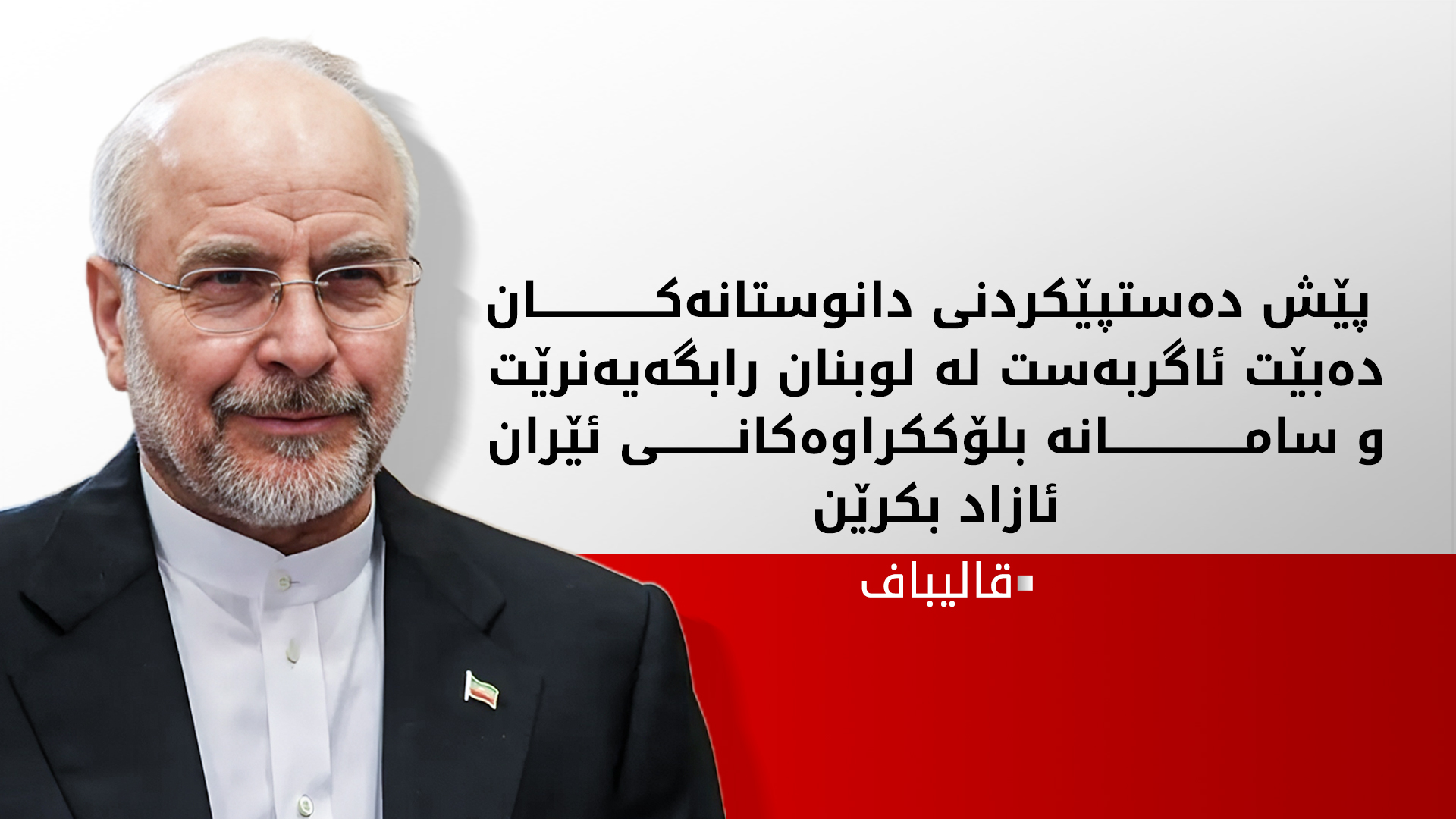 قالیباف دوو مەرج بۆ دەستپێکردنی دانوستانەکان رادەگەیەنێت