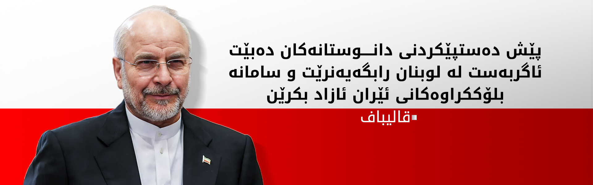 قالیباف دوو مەرج بۆ دەستپێکردنی دانوستانەکان رادەگەیەنێت