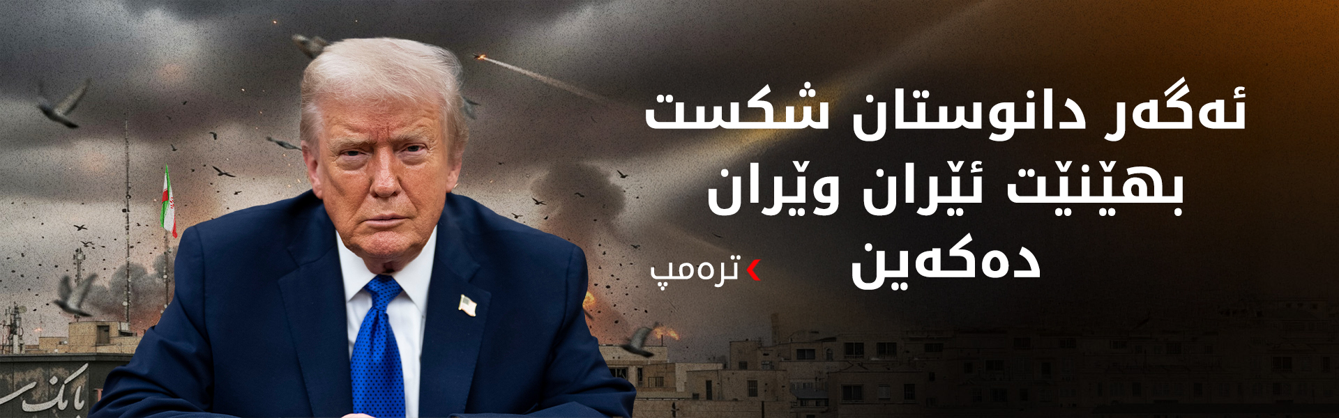 ترەمپ: کەشتییە جەنگییەکانمان پڕ دەکەینەوە