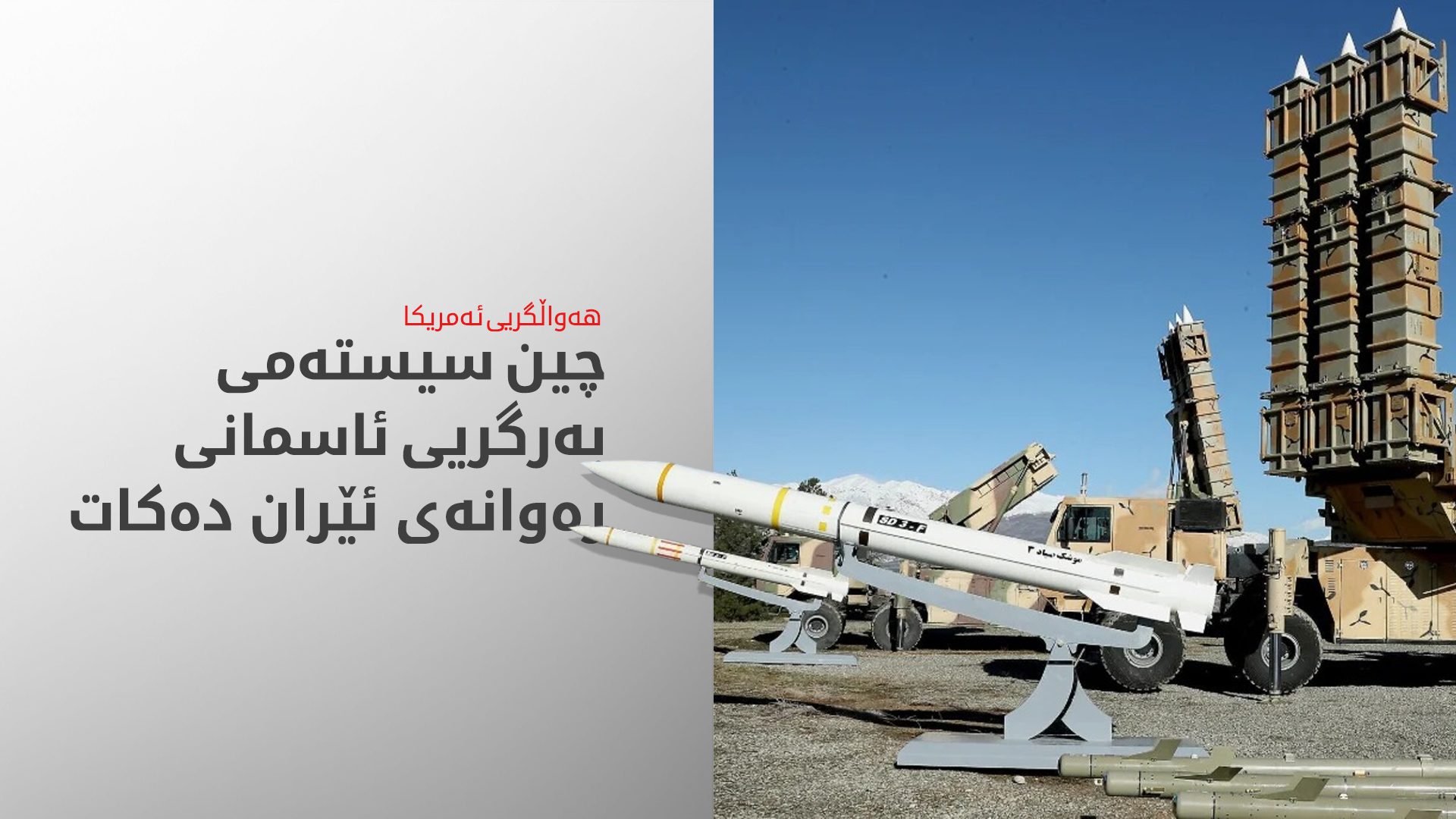 هەواڵگریی ئەمریکا: چین لە رووی سەربازییەوە هاوکاریی ئێران دەکات