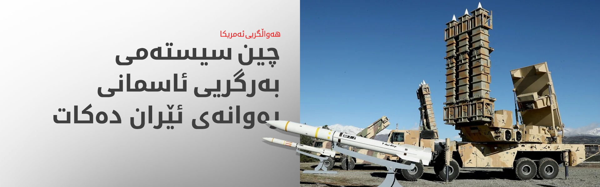 هەواڵگریی ئەمریکا: چین لە رووی سەربازییەوە هاوکاریی ئێران دەکات