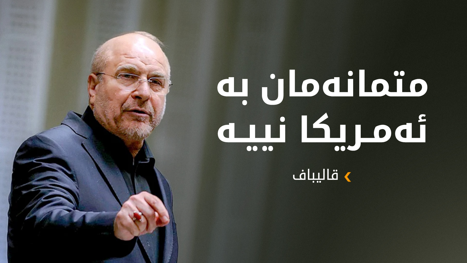 محەممەد باقر قالیباف، سەرۆکی پەرلەمانی ئێران