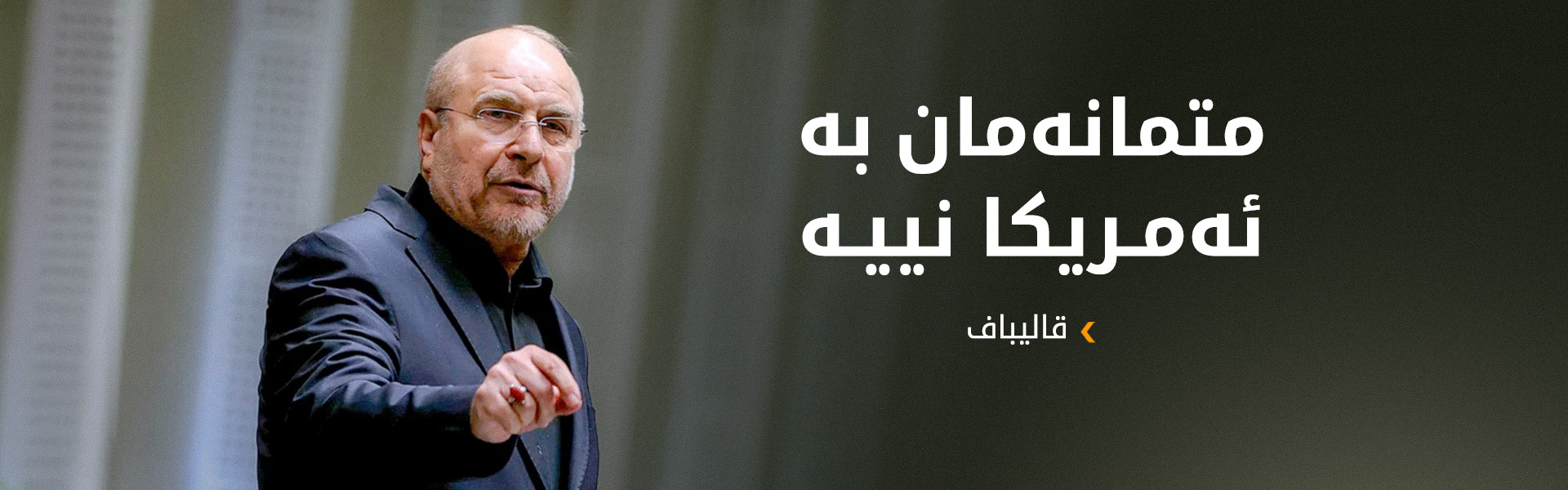 قالیباف لە ئیسلام ئاباد: متمانەمان بە ئەمریکا نییە و ئامادەی هەموو ئەگەرێکین