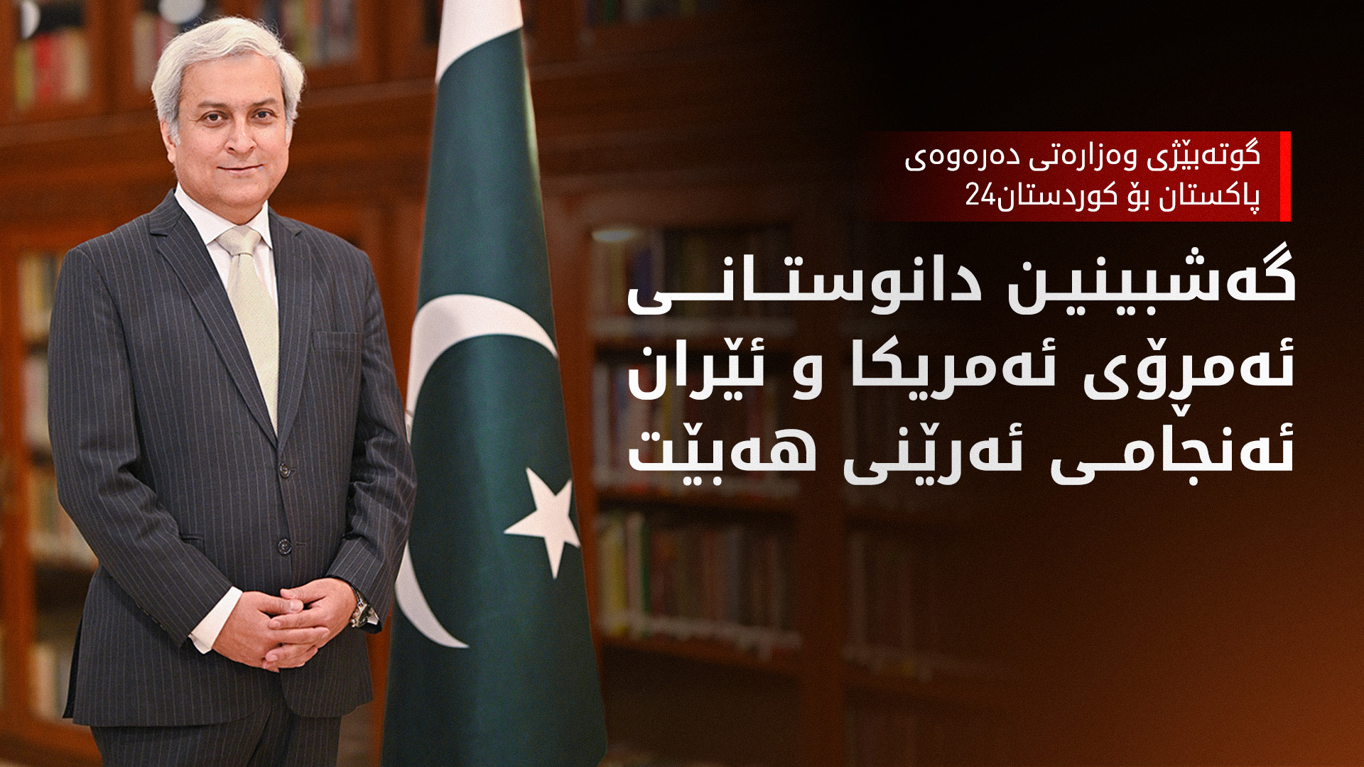 لێدوانی وەزارەتی دەرەوەی پاکستان بۆ کوردستان24 لەبارەی دانوستانی ئەمریکا و ئێران