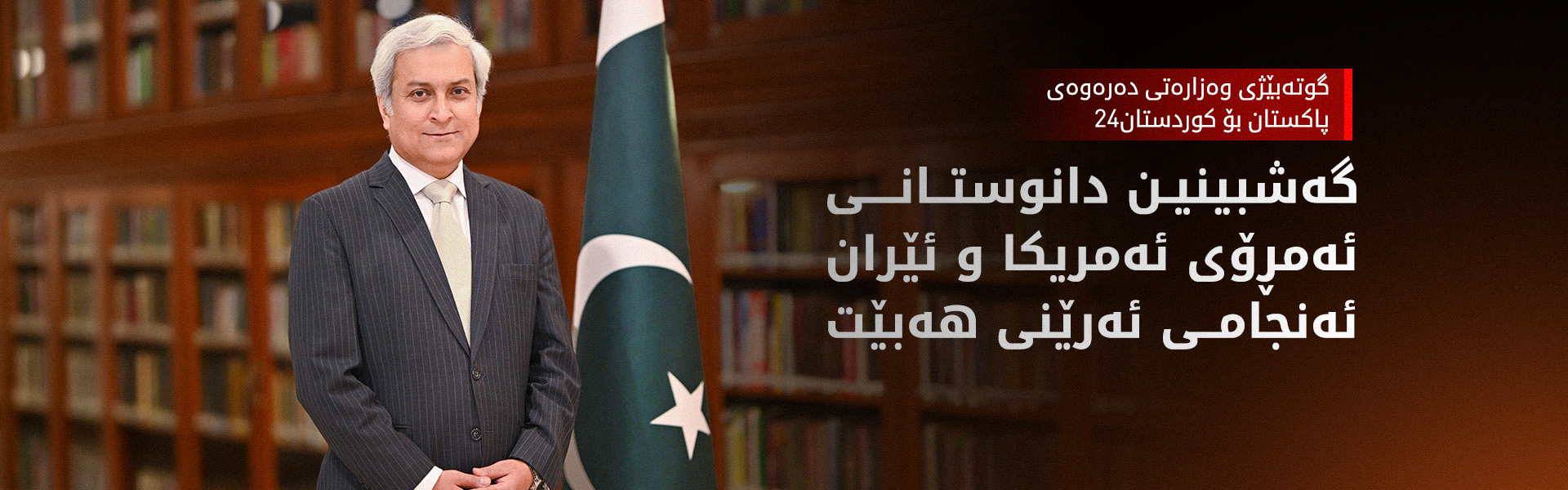 وەزارەتی دەرەوەی پاکستان بۆ کوردستان24: دانوستانی ئەمجارەی ئەمریکا و ئێران جیاوازە