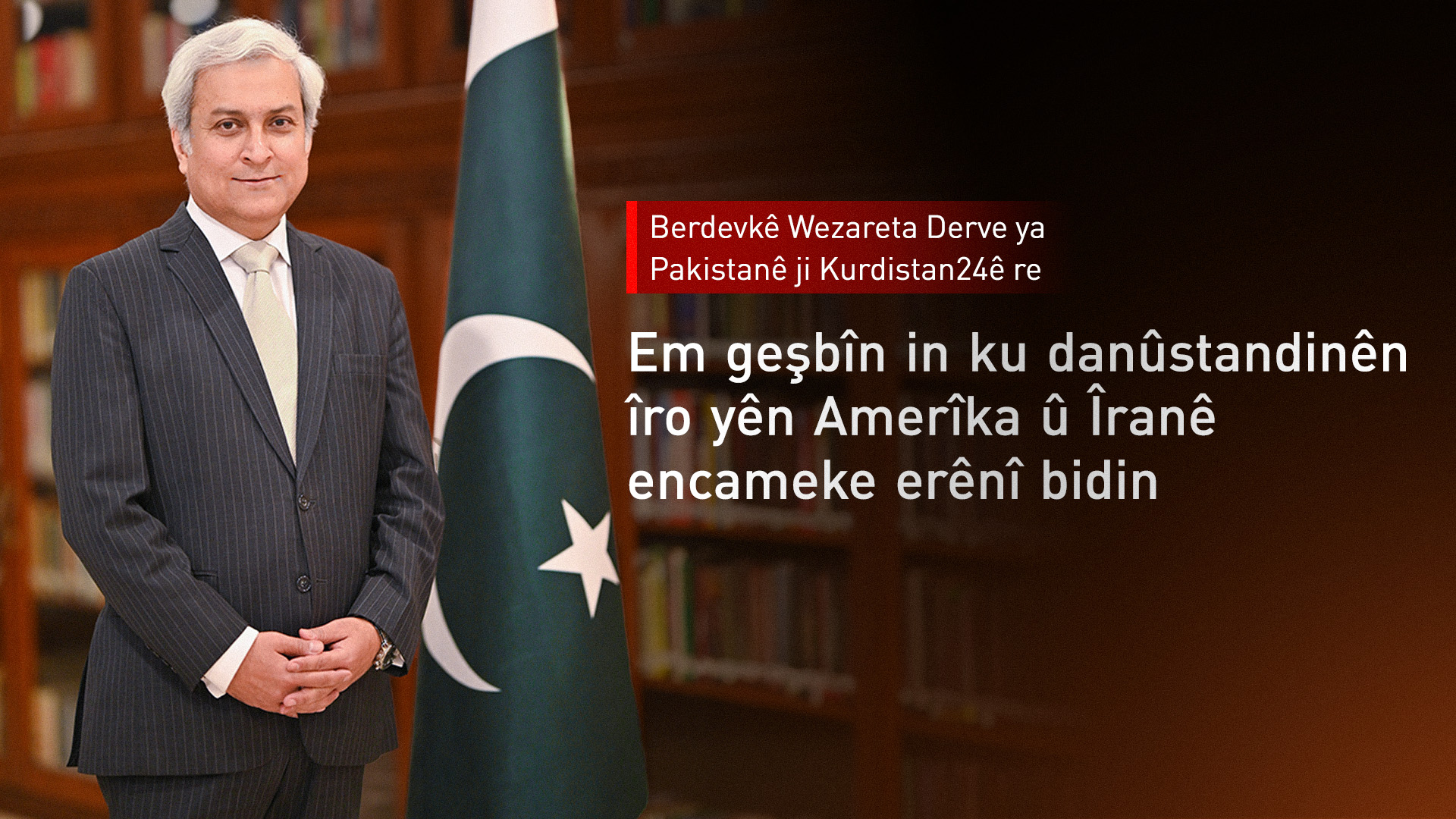Berdevkê Wezareta Derve ya Pakistanê: Em ji bo danûstandinên Amerîka û Îranê geşbîn in