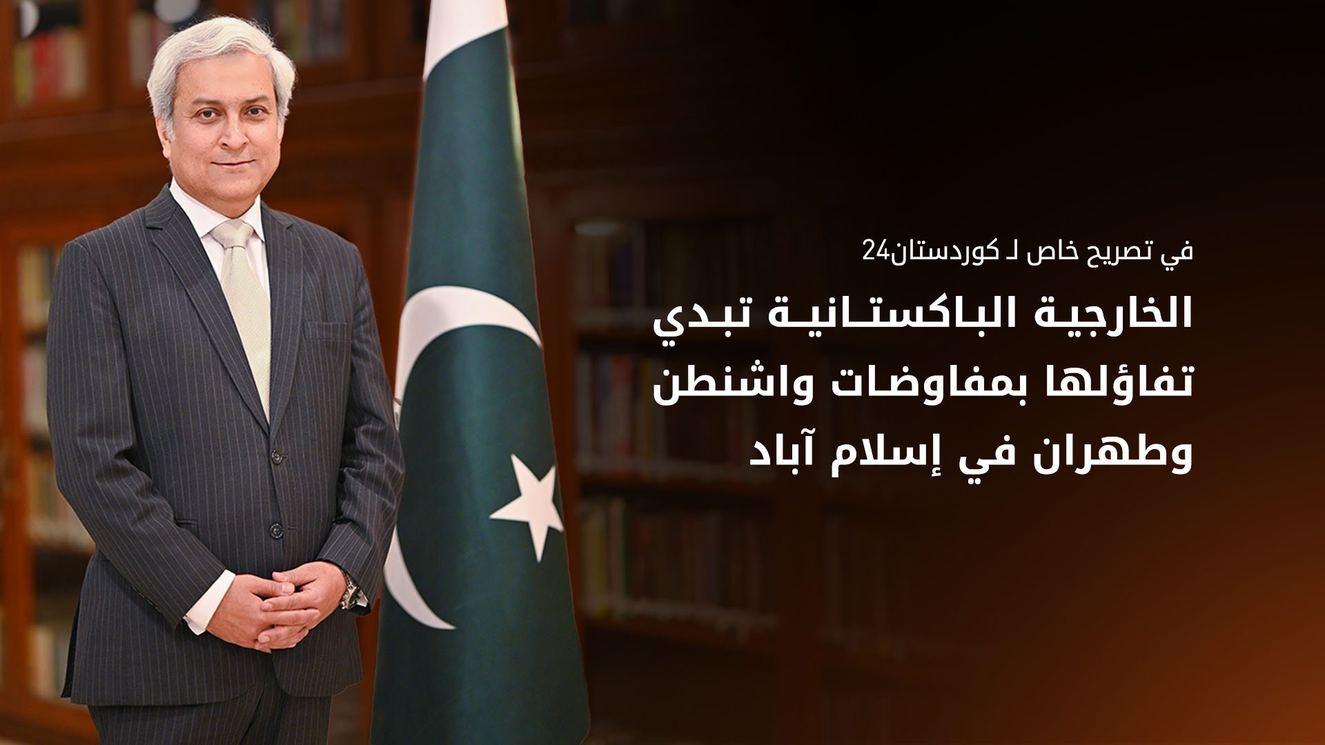 المتحدث باسم وزارة الخارجية الباكستانية، طاهر أندارابي