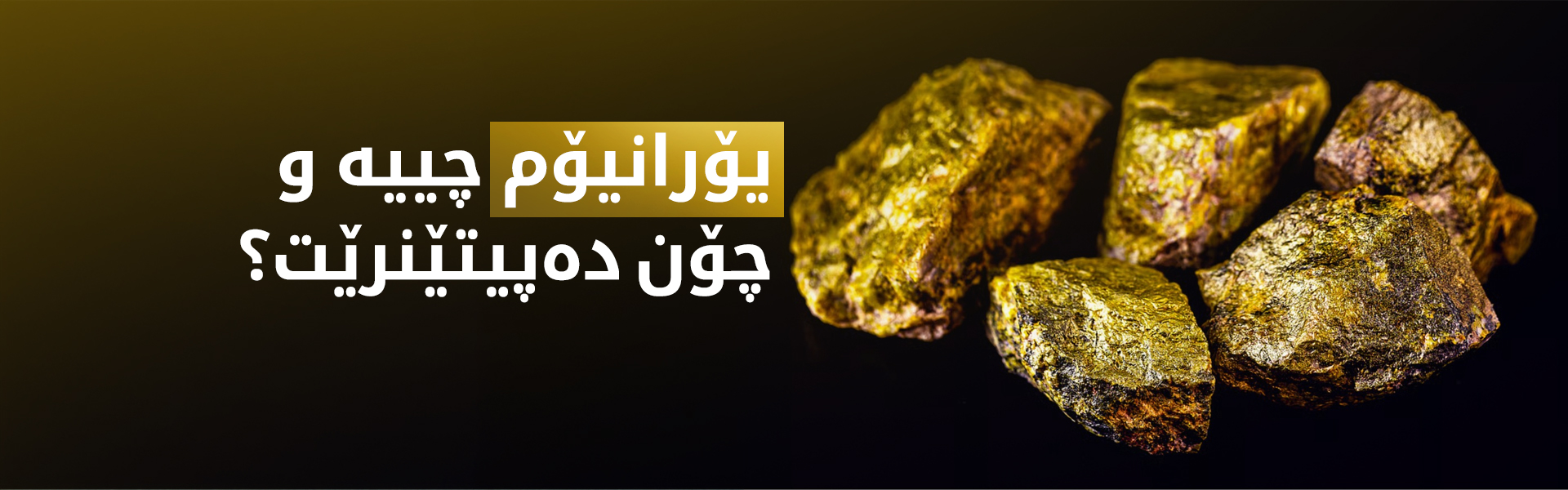 پرۆسەی پیتاندنی یۆرانیۆم؛ لە کانزایەکی سروشتییەوە بۆ چەکی ئەتۆمی.