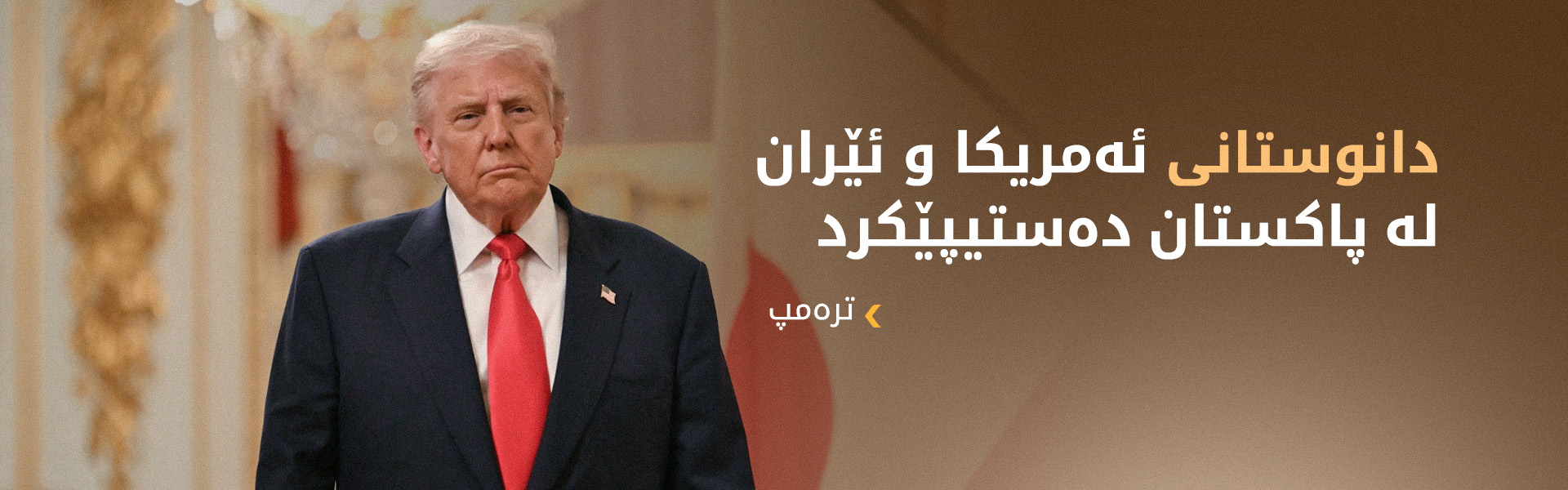 ترەمپ: زوو دەیزانین ئێران رێککەوتنی دەوێت یان نا