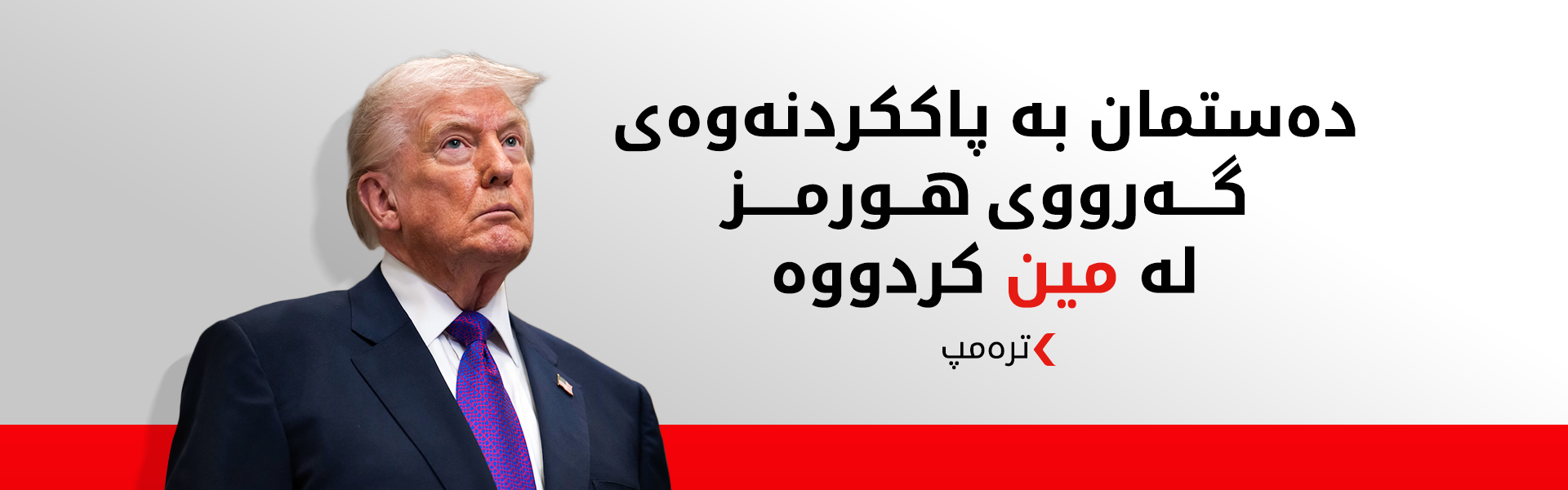 ترەمپ: ئێران زۆر بە خراپی شکستی هێناوە