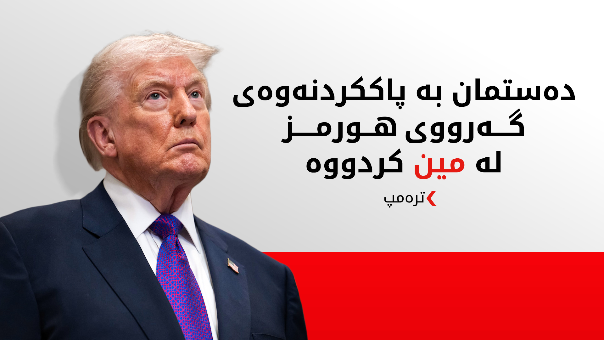 ترەمپ: ئێران زۆر بە خراپی شکستی هێناوە