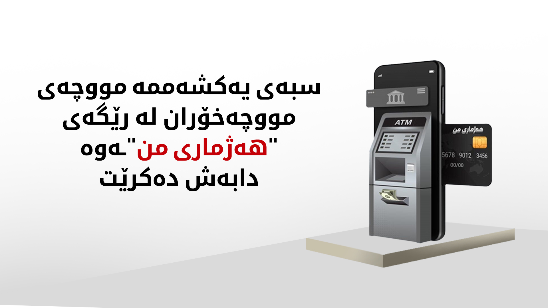 هەرێمی کوردستان.. سبەی مووچە دابەش دەکرێت