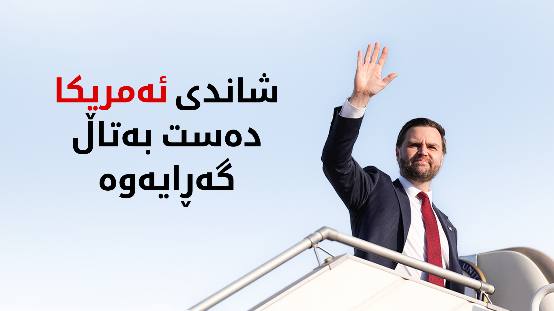 جەی دی ڤانس: دانوستان لەگەڵ ئێران بێ ئەنجام کۆتایی هات