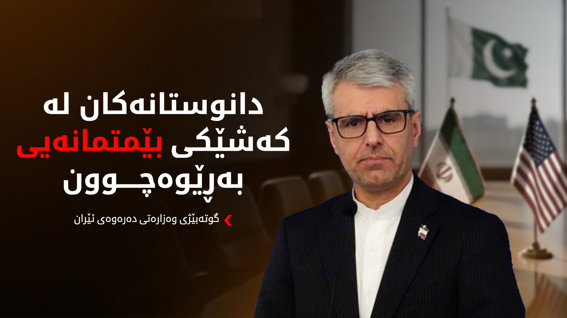 ئیسماعیل بەقایی، گوتەبێژی وەزارەتی دەرەوەی ئێران