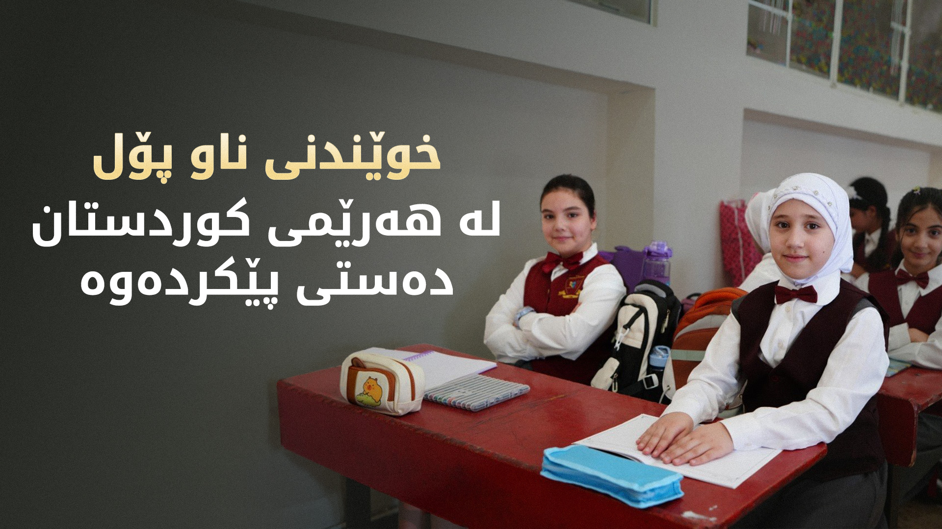 پرۆسەی پەروەردە و خوێندن لە کوردستان ئاسایی بووەوە