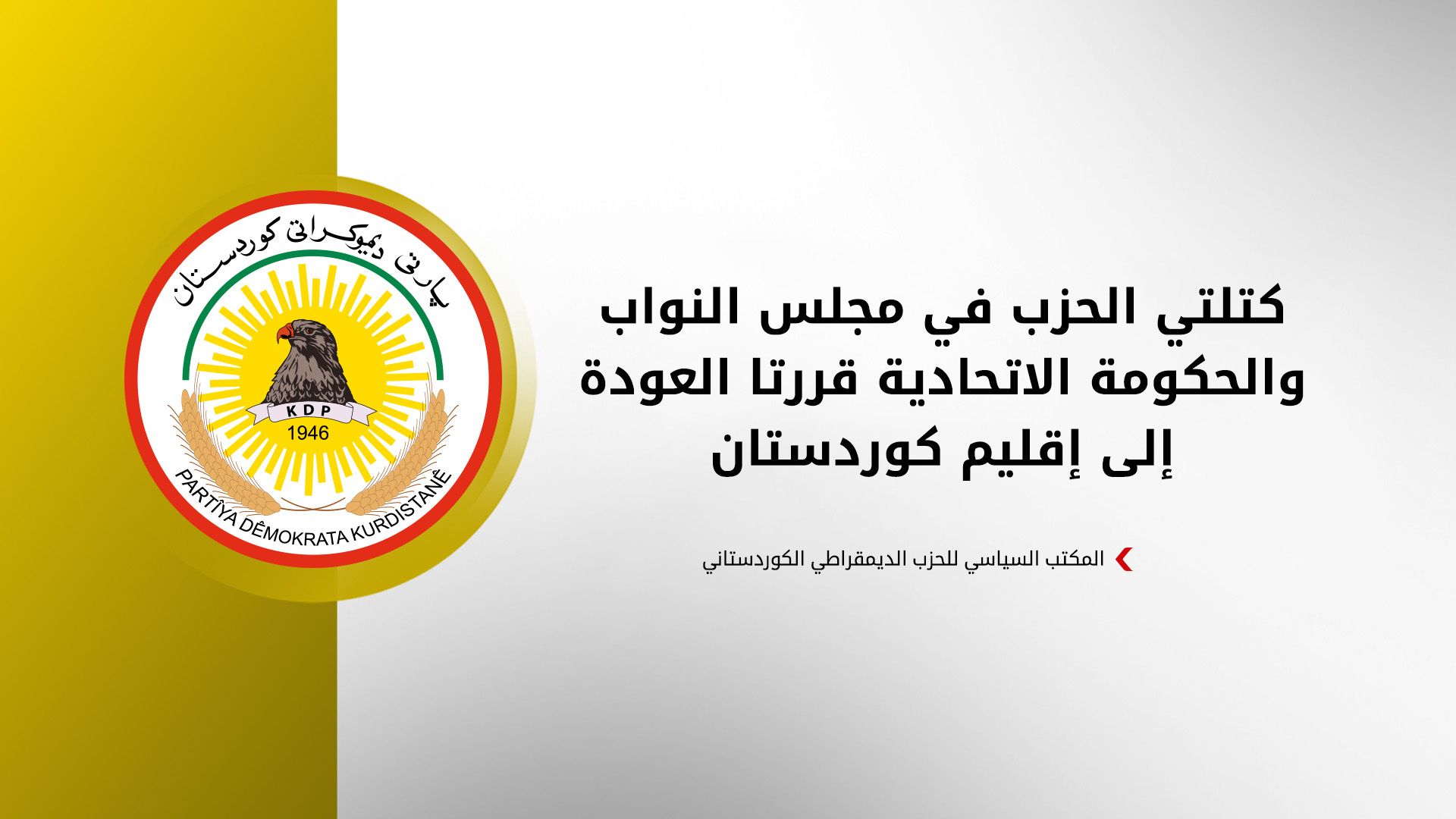 الحزب الديمقراطي الكوردستاني يرفض آلية انتخاب رئيس الجمهورية