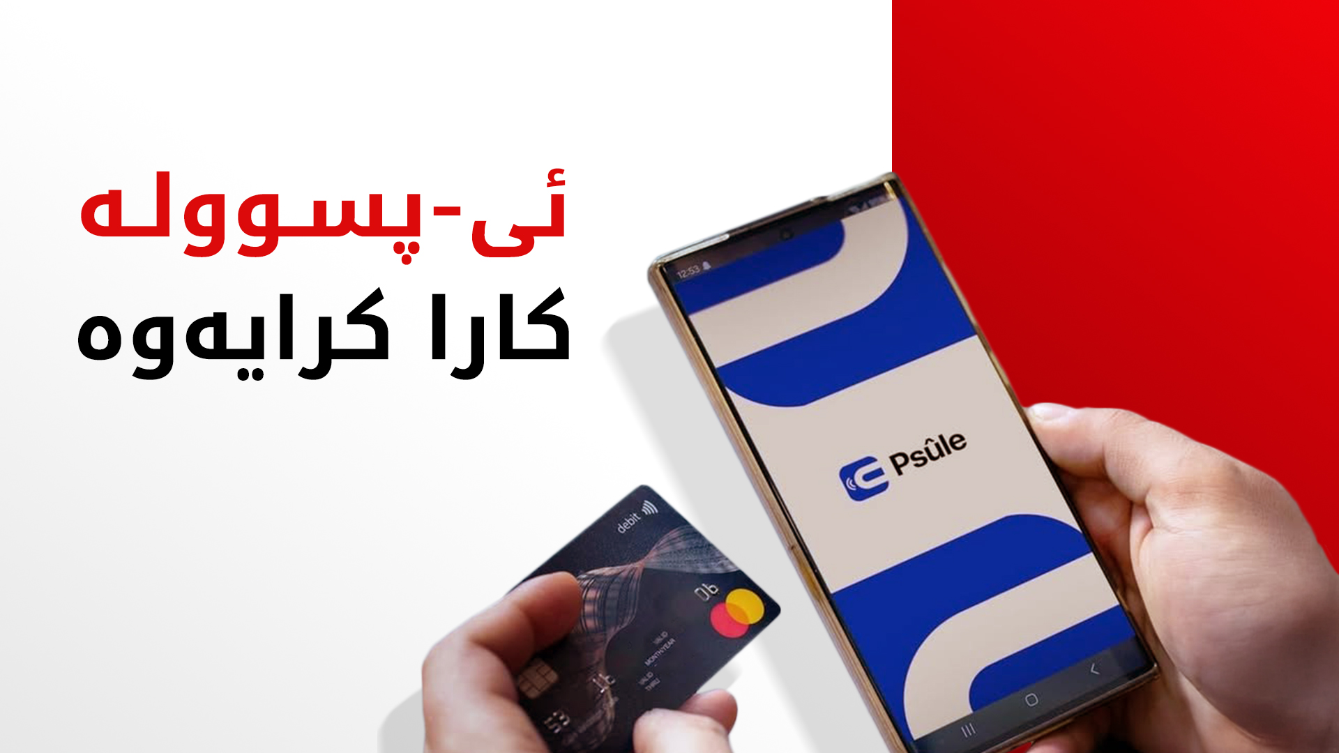 ئی-پسوولە دووبارە بەردەستە بۆ پارەدان