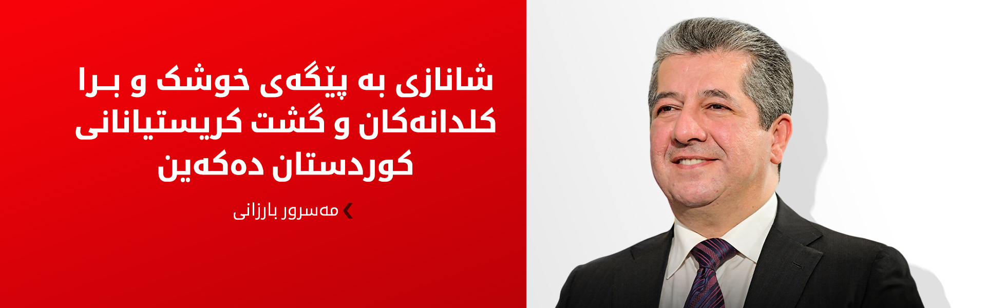 مەسرور بارزانی پیرۆزبایی لە پاتریارکی نوێی کلدانەکان لە جیهان دەکات