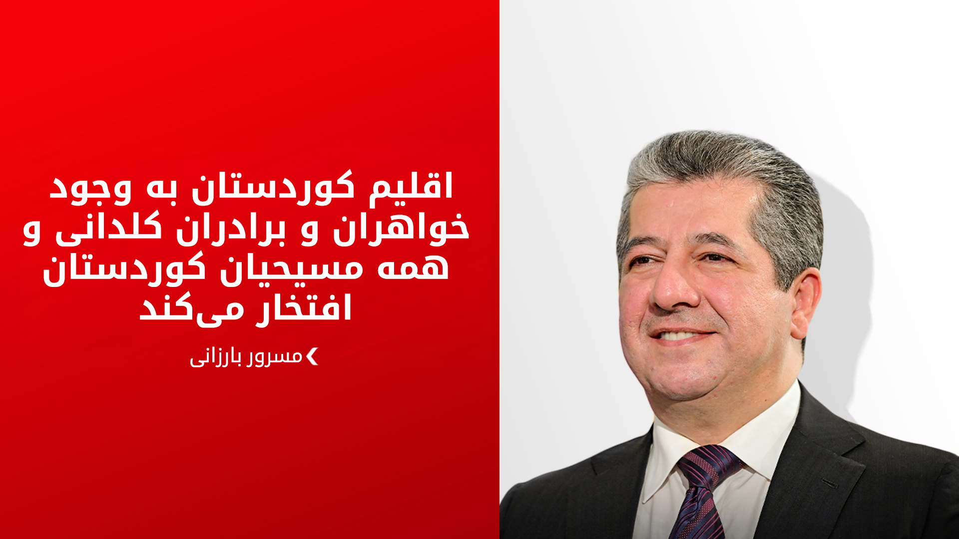 نخست‌وزیر اقلیم کوردستان به پاتریارک جدید کلیسای کلدانی در جهان تبریک گفت