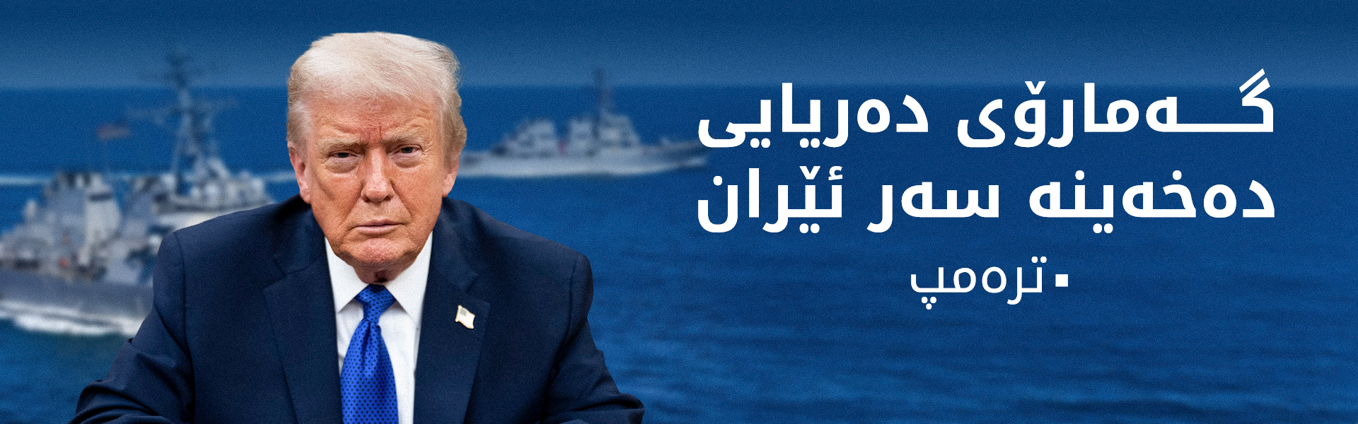 ترەمپ: دانوستانەکان بەهۆی سووربوونی تاران لەسەر خەونە ئەتۆمییەکەی شکستی هێنا