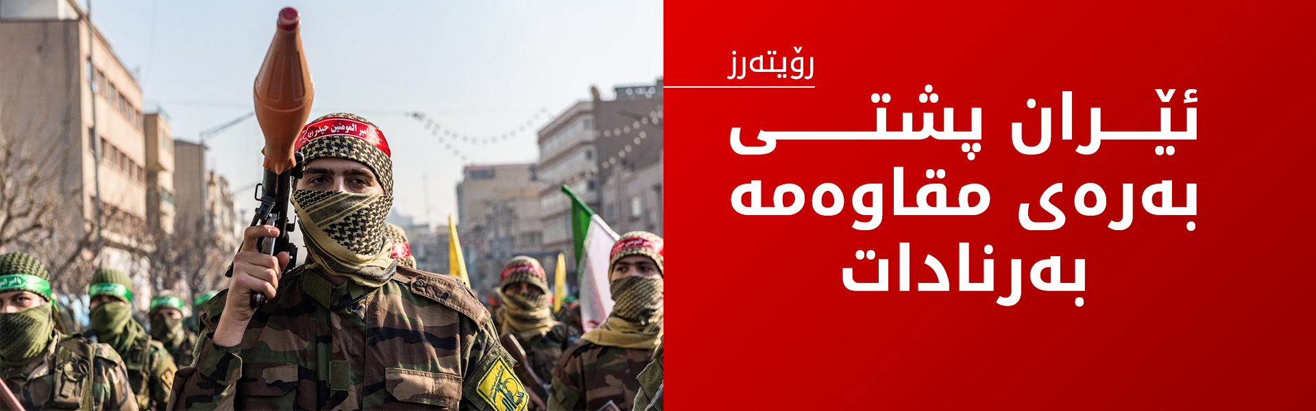 بەرپرسێکی ئەمریکی مەرجەکانی واشنتنی بۆ تاران ئاشکرا کرد