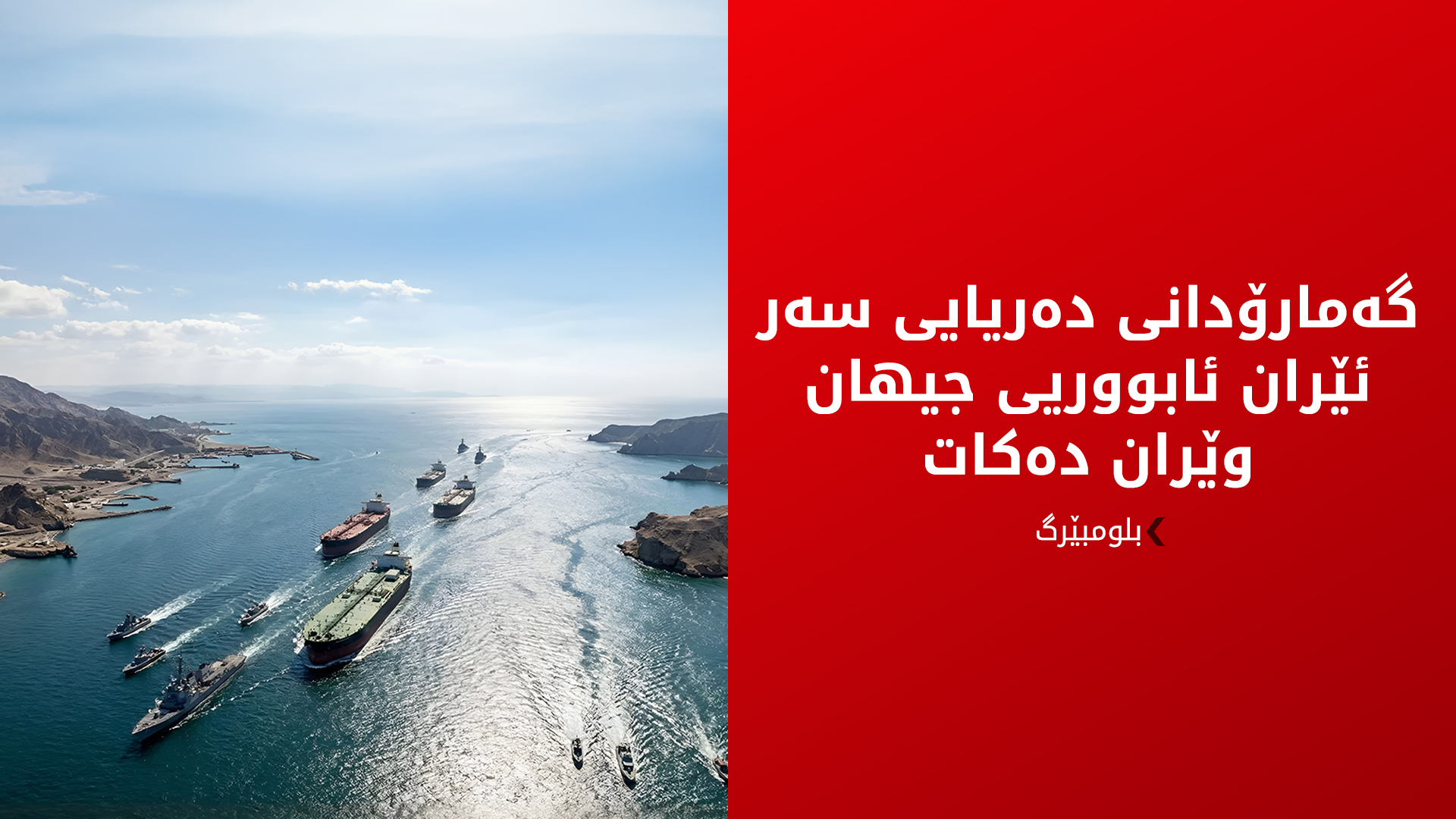 بلومبێرگ: گەمارۆدانی دەریایی سەر ئێران جیهان بەرەو شەڕێکی فراوانتر دەبات