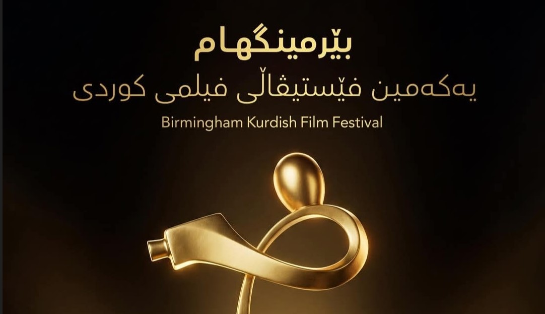 یەکەمین فێستیڤاڵی فیلمی کوردی بێرمینگهام بەڕێوەدەچێت