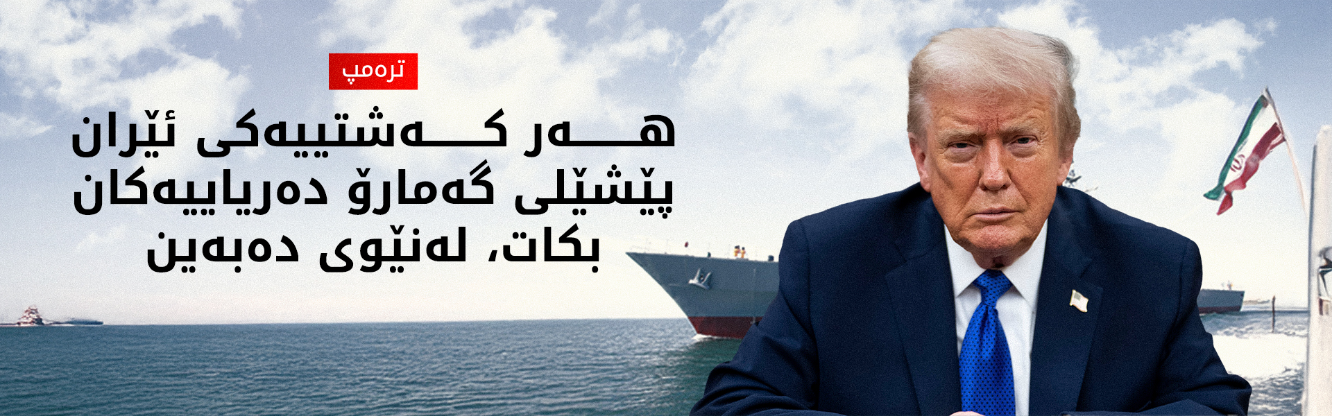 ترەمپ: 158کەشتی ئێرانمان تێكشکاندووە