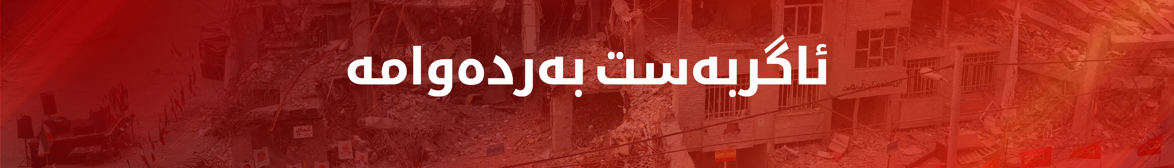 جەنگی ئەمریکا و ئیسرائیل لەگەڵ ئێران