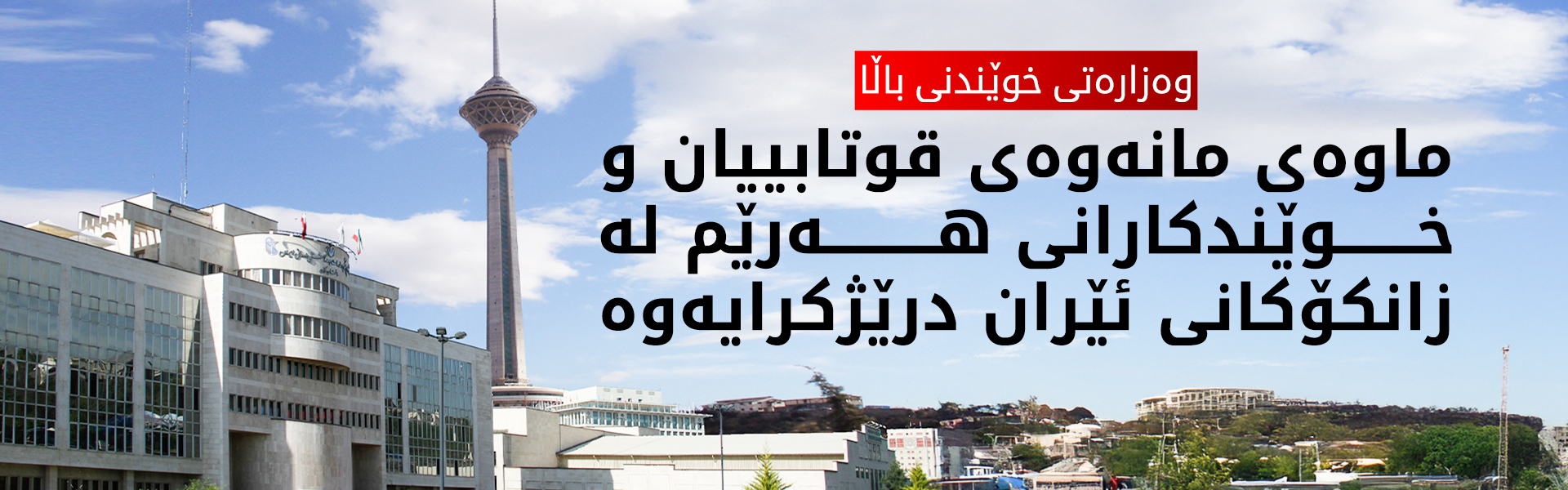 مانەوەى قوتابییان و خوێندکارانی هەرێم لە زانکۆکانى ئێران درێژکرایەوە