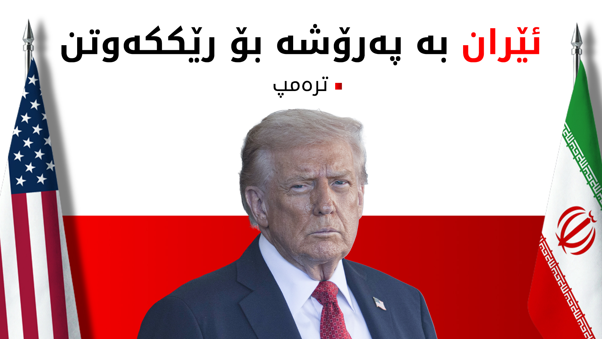 ترەمپ: ئێران پەیوەندی پێوە کردووین و دەیەوێت بە هەر نرخێک بێت رێککەوتن بکات