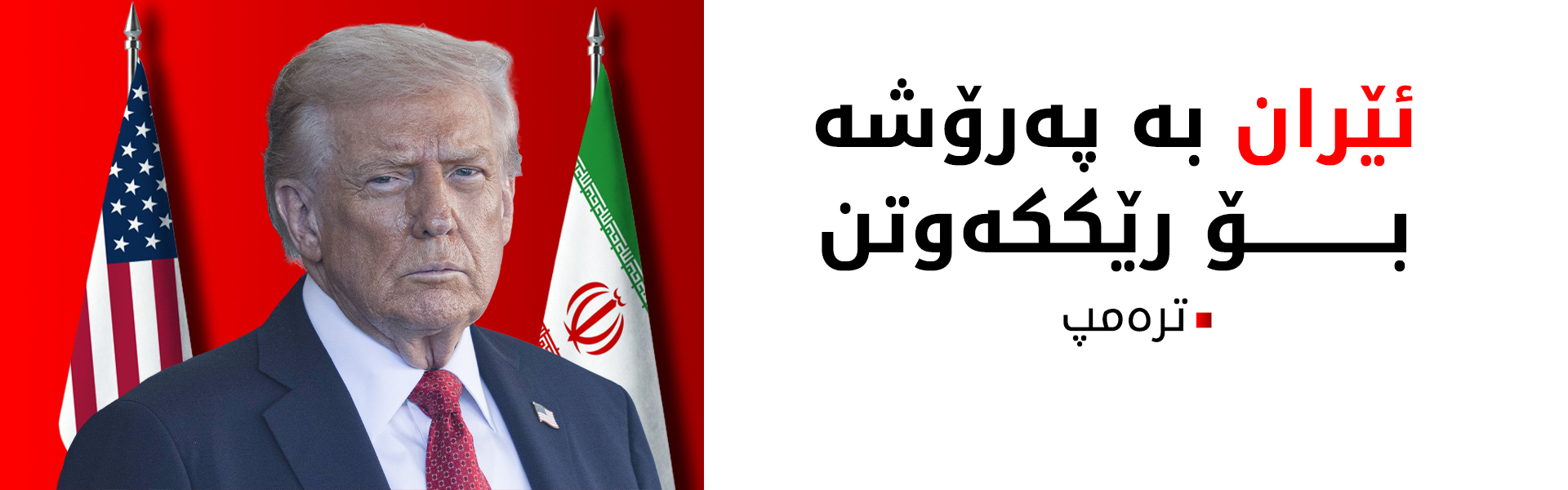 ترەمپ: ئێران پەیوەندی پێوە کردووین و دەیەوێت بە هەر نرخێک بێت رێککەوتن بکات