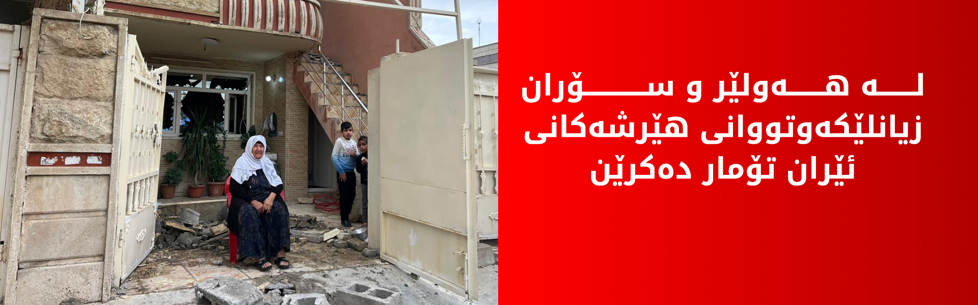 بۆ تۆمارکردنی زیانەکانی شەڕی نێوان ئەمریکا و ئێران؛ لیژنەیەکی باڵا لە هەولێر پێکهێنرا