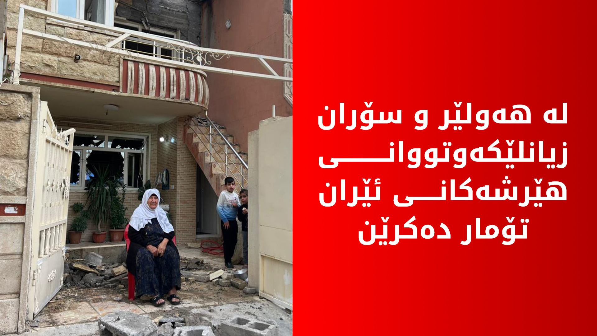 بۆ تۆمارکردنی زیانەکانی شەڕی نێوان ئەمریکا و ئێران؛ لیژنەیەکی باڵا لە هەولێر پێکهێنرا