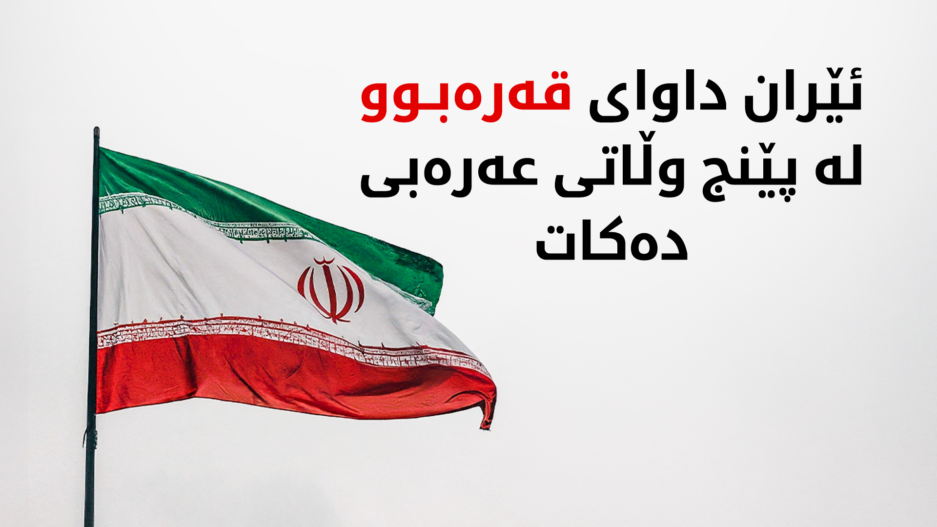 ئەمیر سەعید ئیرەوانی، باڵیۆزی ئێران لە نەتەوە یەکگرتووەکان