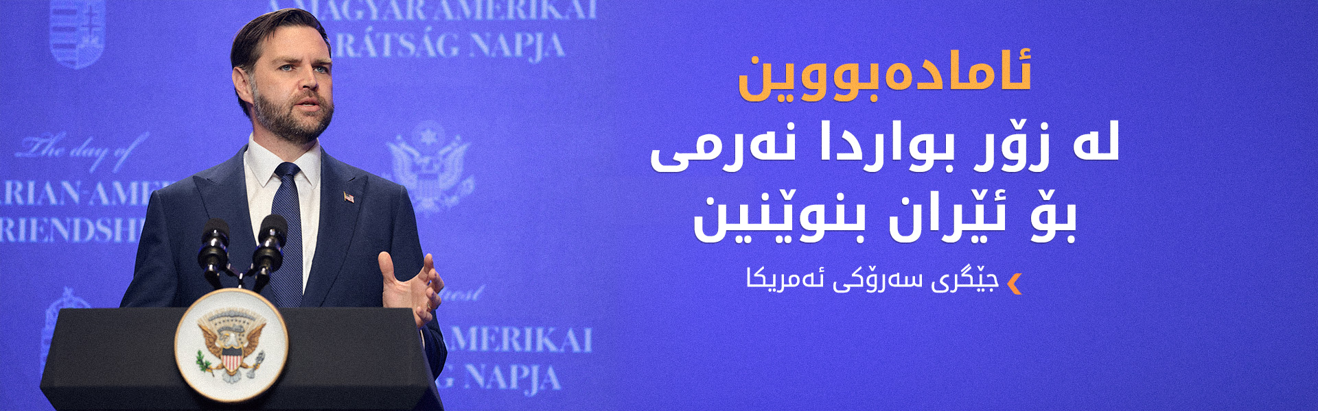 جەی دی ڤانس: ئێستا تۆپەکە لە گۆڕەپانی تاراندایە