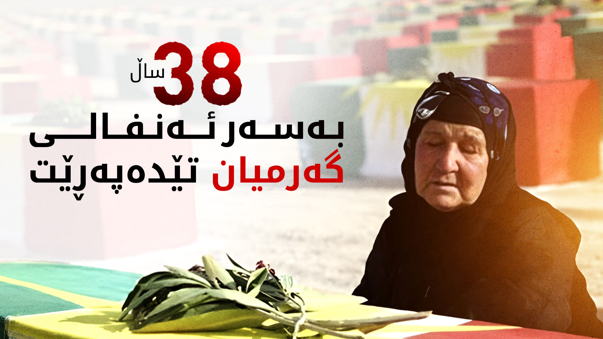 ئەمڕۆ ساڵیادی ئەنفالی گەرمیانە