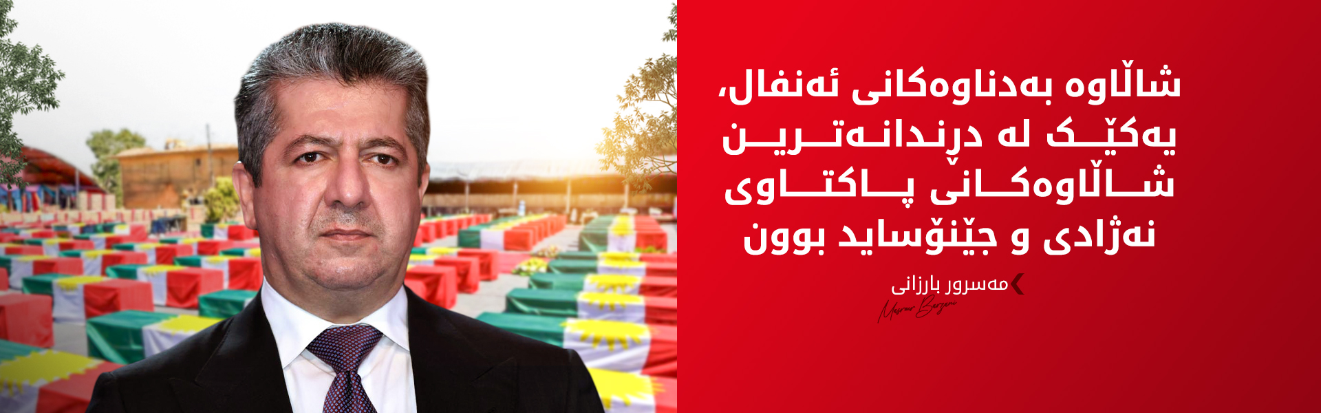مەسرور بارزانی: پێویستە نەوەکانمان بزانن دەستکەوتەکانی ئێستامان بە ئاسانی بەدەست نەهاتوون