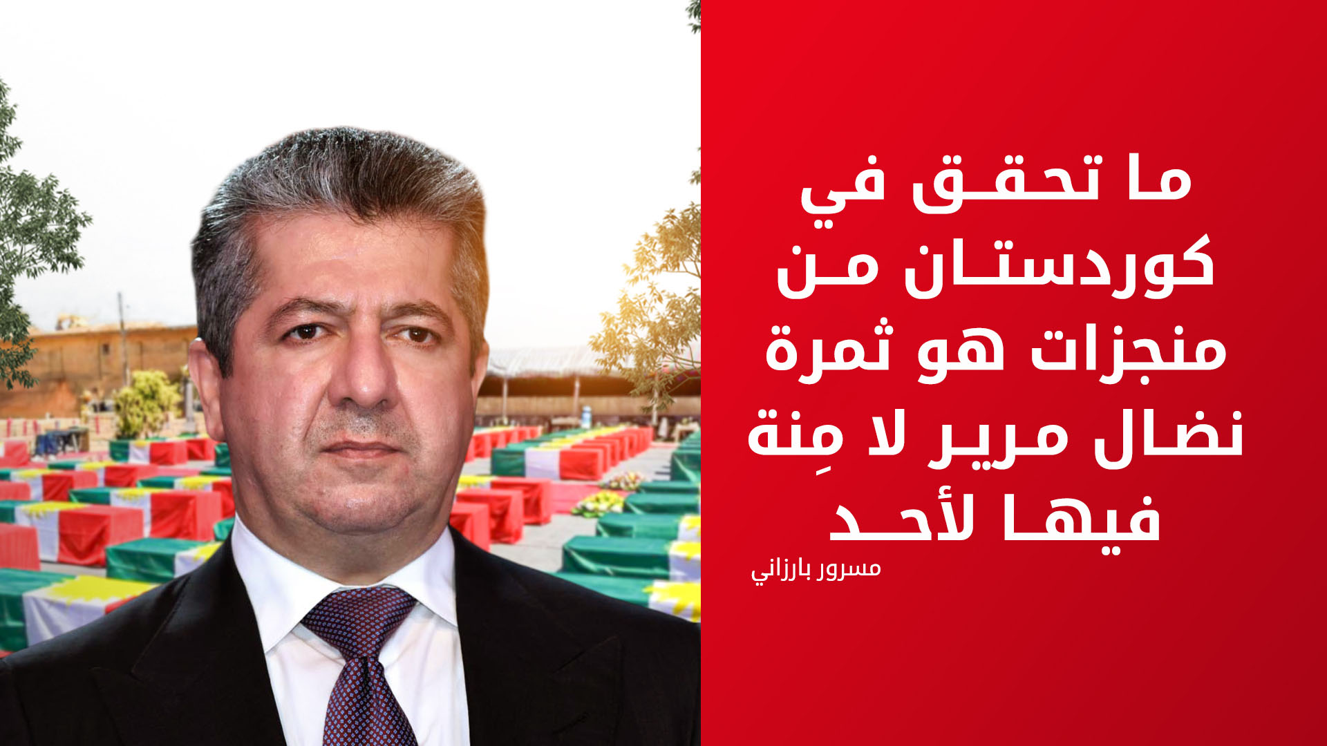 رئيس الحكومة مستذكراً جرائم الأنفال: على بغداد تحمّل مسؤولياتها الأخلاقية والدستورية تجاه ذوي الشهداء