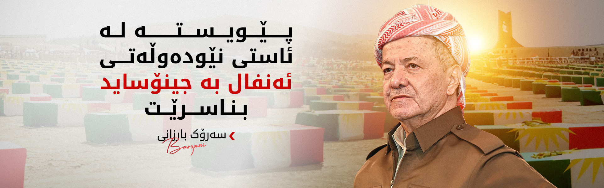 سەرۆک بارزانی: ئەنفال وانەیەكی گرنگە بۆ نەوەكانی ئێستا و داهاتوو