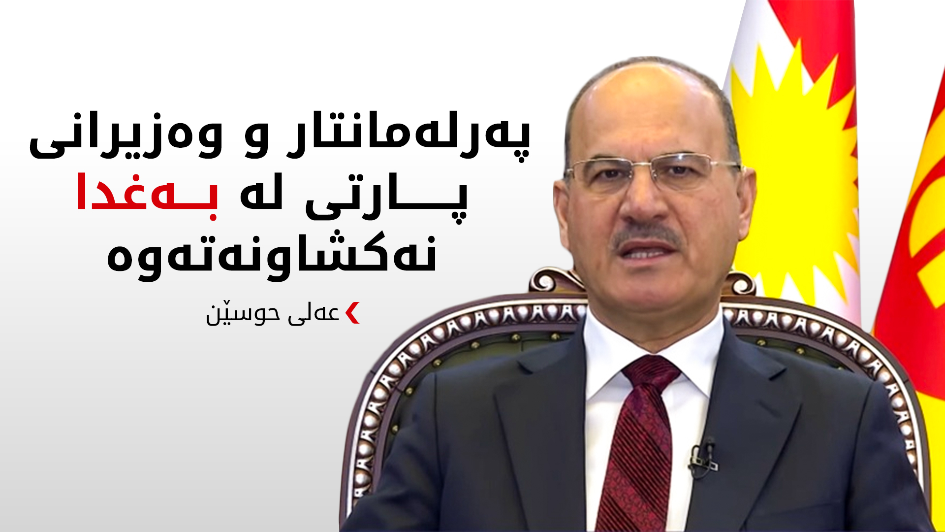 عەلی حوسێن: کێشەمان لەگەڵ نزار ئامێدی و یەکێتی نییە