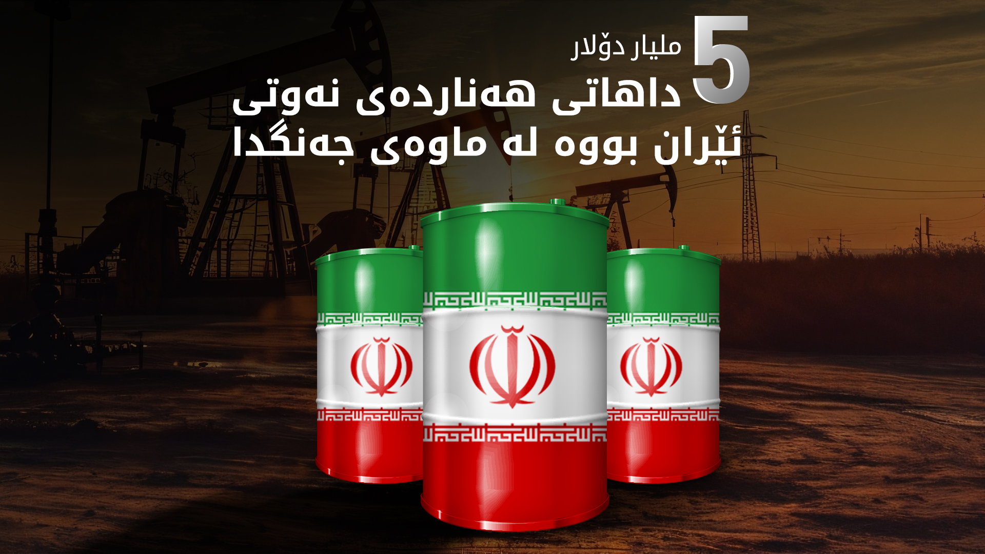 ئێران لە ماوەی جەنگدا داهاتی زیاتر بووە بەراورد بە پێش جەنگ