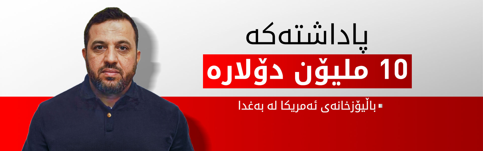 ئەمریکا پاداشتێکی 10 ملیۆن دۆلاری لە عێراق راگەیاند