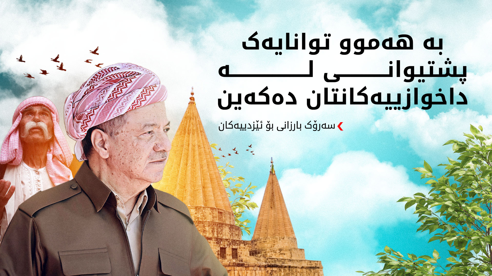 پەیامی سەرۆک بارزانی بە بۆنەی جەژنی سەری ساڵی ئایینیی ئێزدییەکان